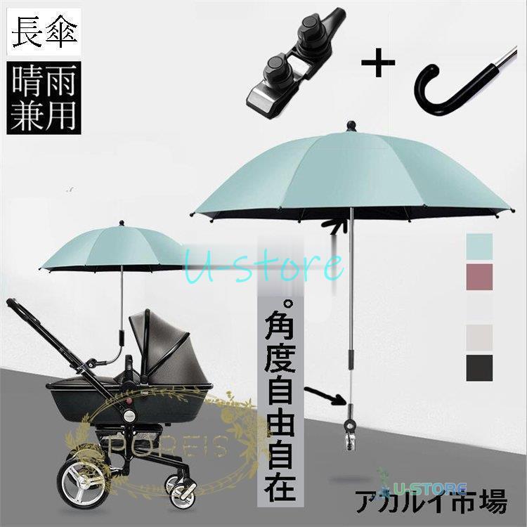 ベビーカー 自転車用傘 傘 サンシェード 360度角度調節可能 日よけ UVカット 紫外線対策 晴雨兼用 防水 撥水加工 子供用三輪車 日傘 取