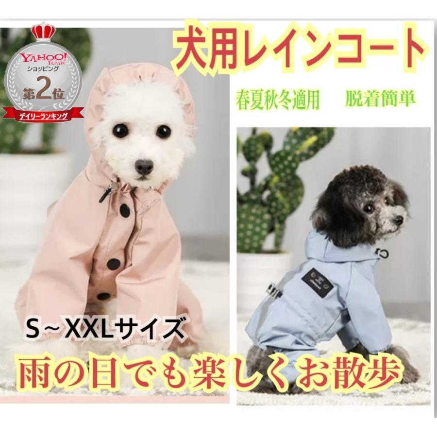犬 犬用 レインコート 犬服 冬服 防寒着 レイングッズ 小型犬 中型犬 カッパ フード付き 雪 梅雨 雨具