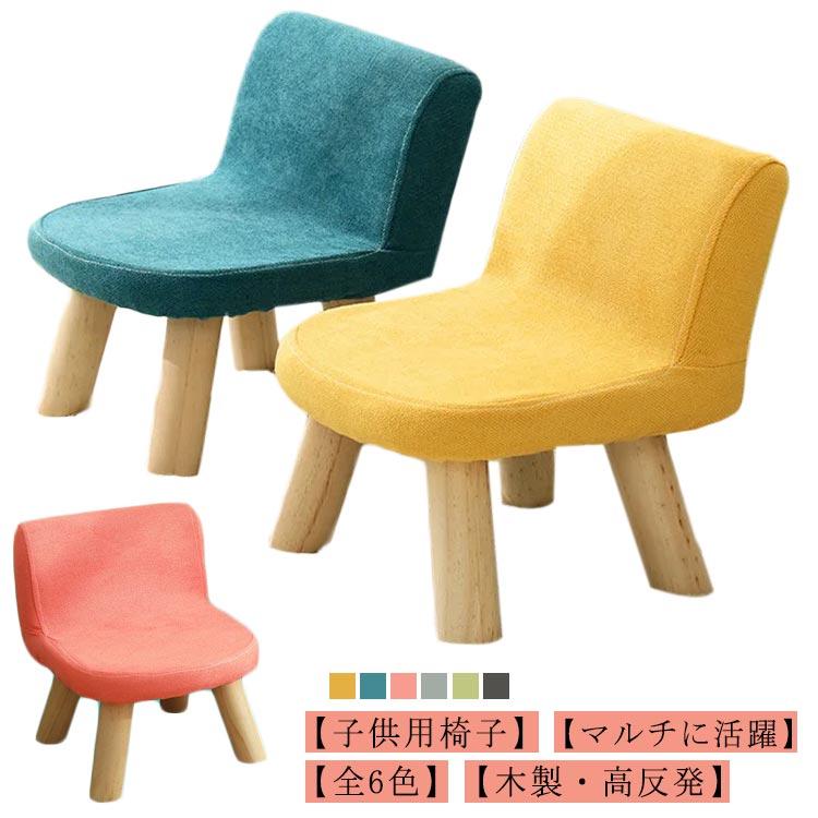 ローチェア 子供用椅子 木製チェア キッズチェア 全6色 子供椅子 チェア 子供用 椅子 かわいい 小さい 低い いす 子供 ミニ スツール キ